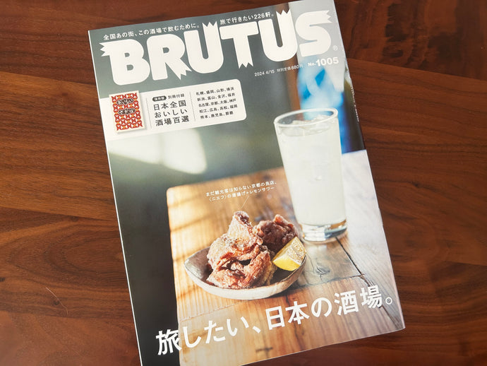 【雑誌掲載・餃子おそ松】BRUTUS『旅したい、日本の酒場』