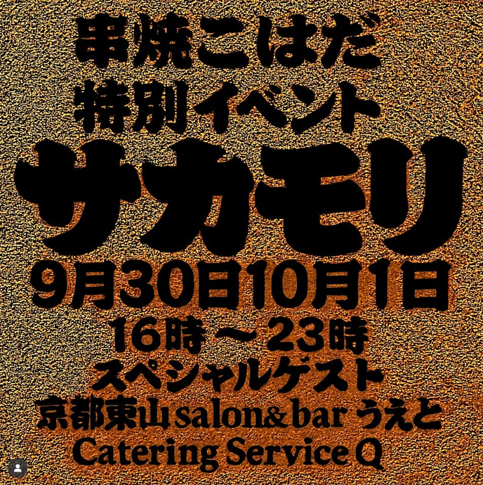 【イベント情報】串焼こはだ特別イベント「サカモリ」