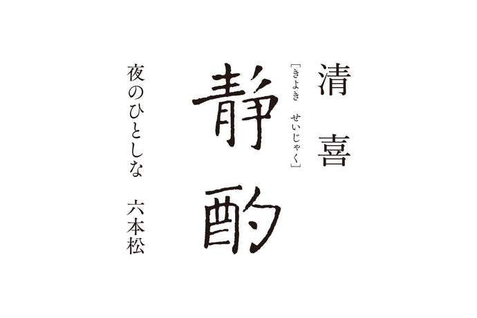 【清喜 静酌 8/3 OPEN のお知らせ】