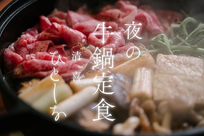 【ひとしなイベント速報】夜の牛鍋定食