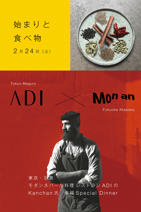 【イベント情報】ADI × Mon an  ~始まりと食べ物~