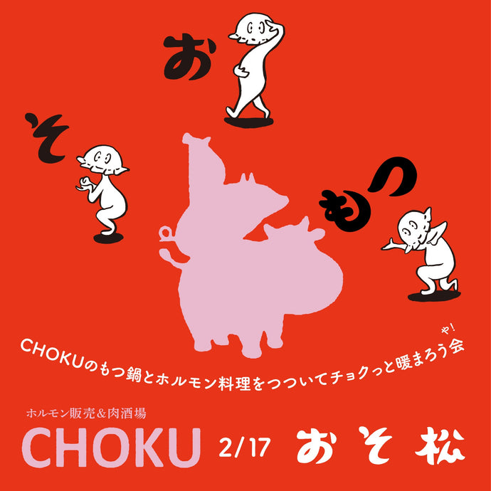 【おそ松イベント情報】CHOKUのもつ鍋とホルモン料理をつついてチョクっと暖まろう会（や！）