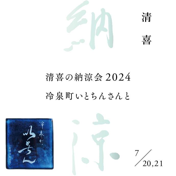 【イベント情報】清喜の納涼会2024〜冷泉町いとちんさんと〜