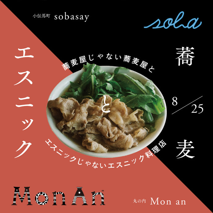 【イベント情報】sobasay × Umebachee × Mon an