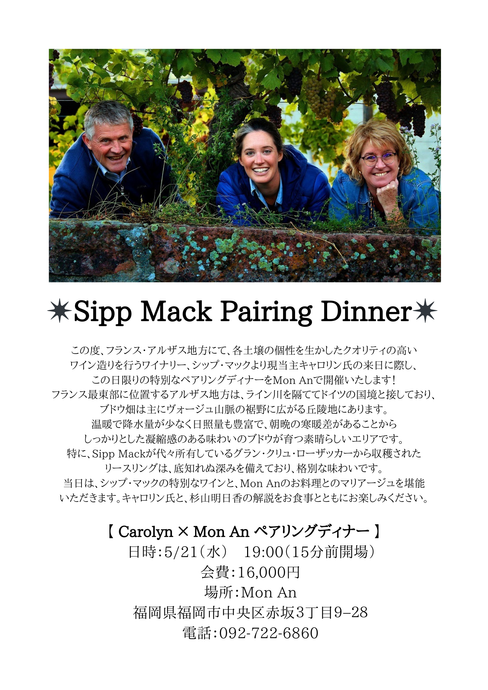 【イベント情報】シップ・マック ペアリングディナー in Mon an Fukuoka