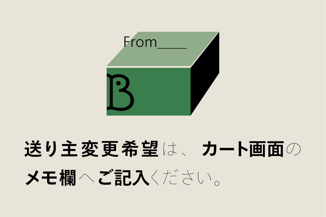 送り主変更希望は、カート画面のメモ欄へご記入ください。